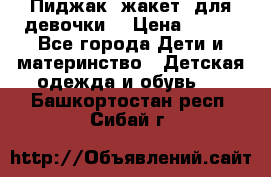 Пиджак (жакет) для девочки  › Цена ­ 300 - Все города Дети и материнство » Детская одежда и обувь   . Башкортостан респ.,Сибай г.